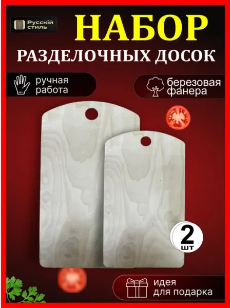 Русскiй стиль Доска разделочная для кухни, 2 предмета
