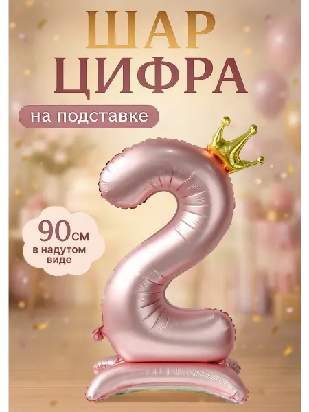 Шарteka Фольгированный шар цифра 2 на подставке
