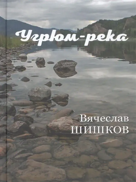 Издательство ВЕче Угрюм-река. Книга 2