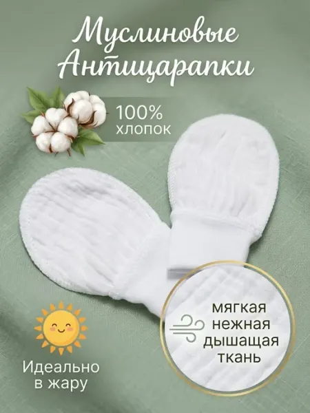 БуБуЛиК Муслиновые Антицарапки для новорожденных детей