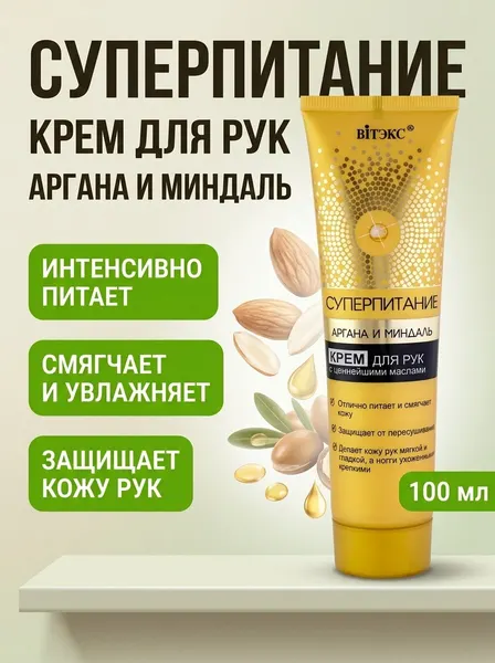 Крем для рук питательный с ценнейшими маслами Витэкс аргана миндаль 100мл