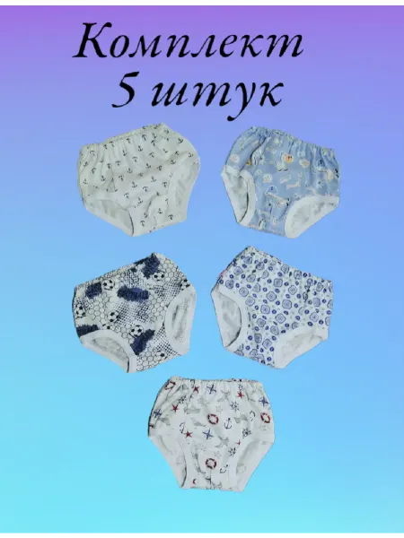МоёДитё Трусы детские ассорти, 5 шт из кулирки