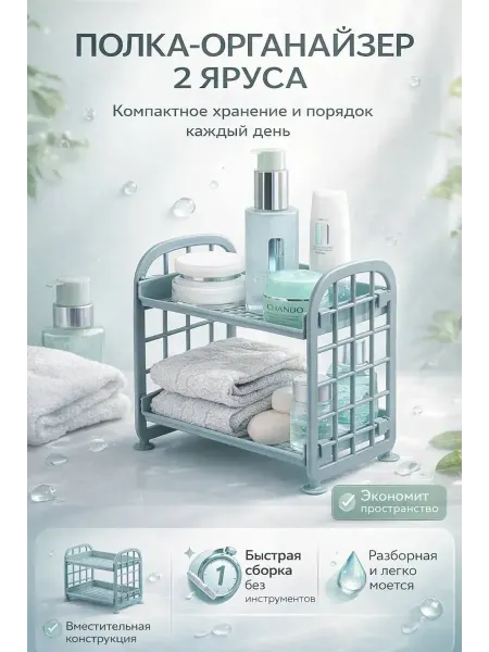 Дилзат Полка-органайзер 2 яруса для ванной и кухни