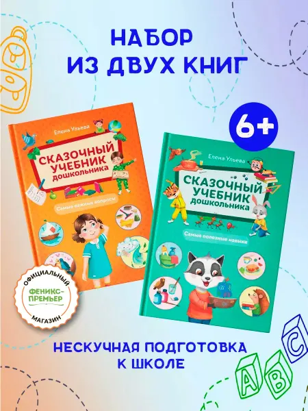 Феникс-премьер Комплект из 2 книг Учебник дошкольника Энциклопедия