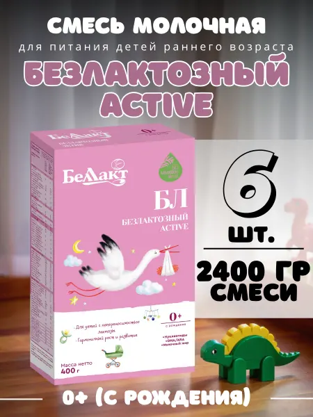 Беллакт Смесь безлактозная детская - питание с рождения