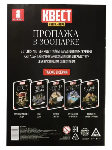 ЛАС ИГРАС Книга-квест "Пропажа в зоопарке" версия 2 с заданиями