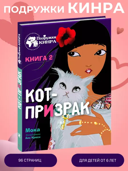 Издательство Стрекоза _ Подружки КИНРА. Кот-призрак Книга 2