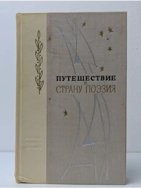 Лениздат Путешествие в страну поэзия. Поэзия-школе. Книга 2