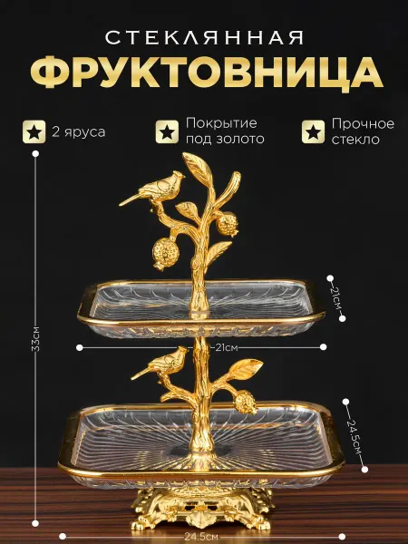 Стиль-Ампир Фруктовница металлическая Блюдо этажерка 2 ярусная
