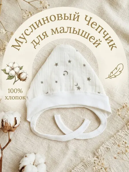 БэБи ПуПсИк Муслиновый Чепчик для новорожденного