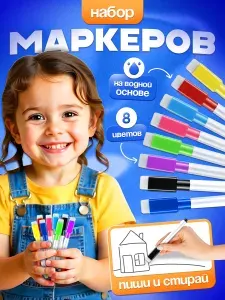 Набор маркеров Водный, толщина: 2 мм, 8 шт.для магнитно-маркерной доски