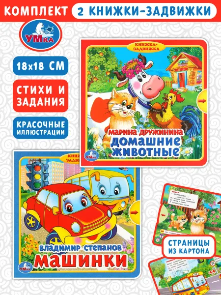 Умка Машинки + Домашние животные. Комплект из 2 книжек-задвижек