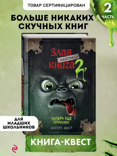 Эксмо Книга-квест. Маленькая злая книга 2