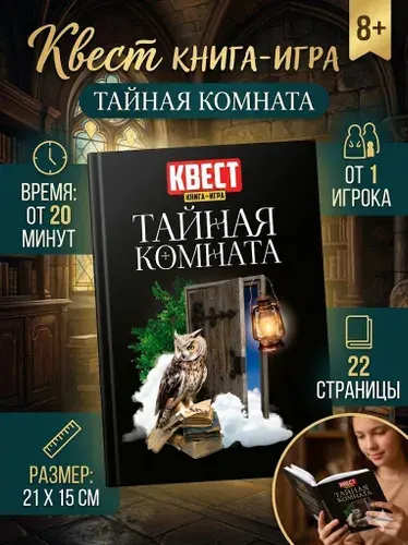 Квест книга-игра ЛАС ИГРАС "Тайная комната", версия 2