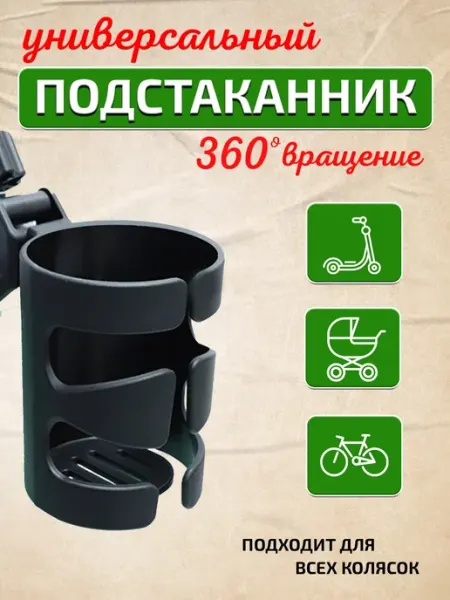 ДАРИ Маркет Подстаканник для коляски велосипеда универсальный