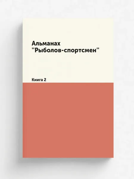 Т8 Альманах ''Рыболов-спортсмен''. Книга 2