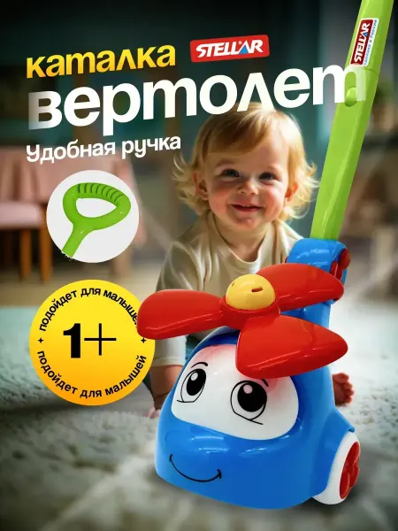 Каталка детская Вертолетик с ручкой игрушка на улицу