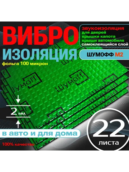 Шумофф М2 Виброизоляция и шумоизоляция автомобильная 2мм - 22шт