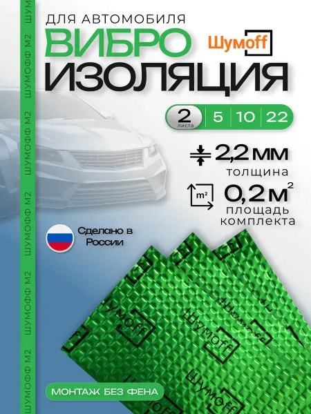 Шумофф Шумоff М2 Шумоизоляция для автомобиля 2 листа