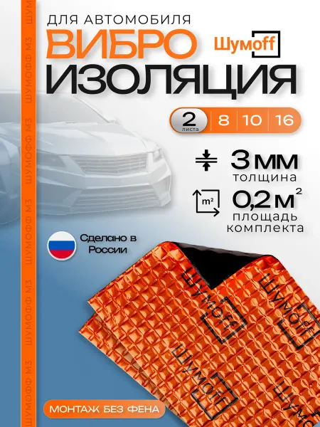 Шумофф Шумоff М3 Шумоизоляция для автомобиля 2 листа