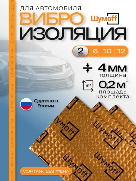 Шумофф Шумоff М4 Шумоизоляция для автомобиля 2 листа