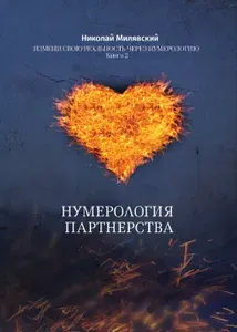 Нумерология Партнерства. Измени свою реальность через нумерологию. Книга-Учебник 2 | Милявский Николай