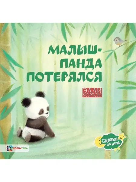 Хоббитека Малыш-панда потерялся. Сказки для малышей от 2 лет