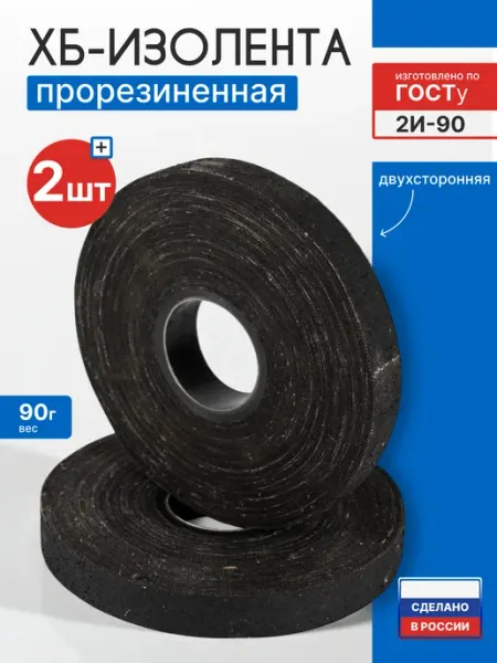 Изолента тканевая ХБ 90гр. 2 пол-20