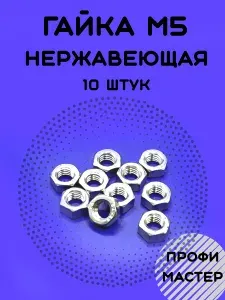 Гайка М5 нержавеющая шестигранная А2 - 10 штук