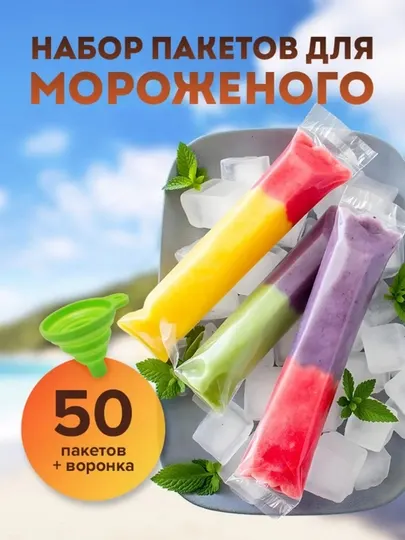 Пакеты для мороженого, фруктовый лед набор 50 штук