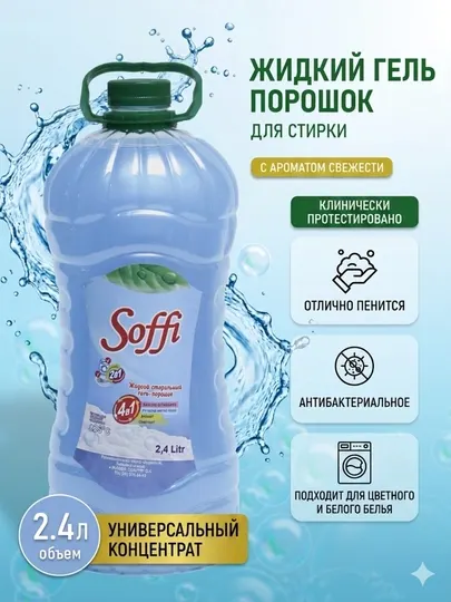 Жидкий стиральный гель-порошок, 2.4 л