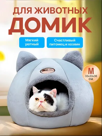 Домик-лежанка, для кошек и собак, 2 цвета
