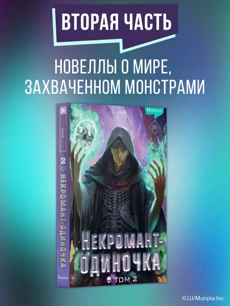 Эксмо Некромант-одиночка. Новелла. Том 2