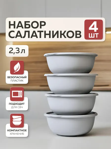Альт-Пласт Набор мисок с крышками «Шарм» (2,3л – 4 шт) (серый)
