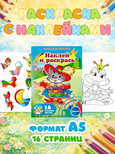 Леда Раскраска Сказки, с наклейками