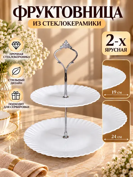 Блюдо-этажерка 2 ярусная фруктовница Любовь