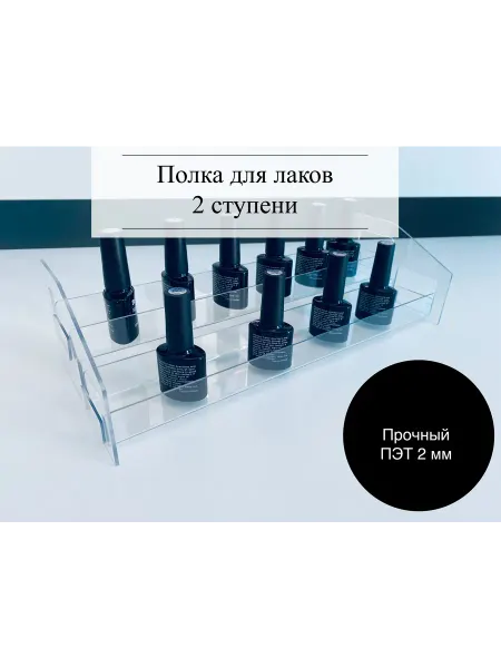 Полка для гель-лаков 2 ступени,настольная,прозрачная
