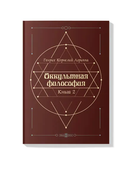 Директ-Медиа Оккультная философия. Книга 2