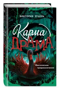 Карма-драма. Мистическое предназначение. Книга 2