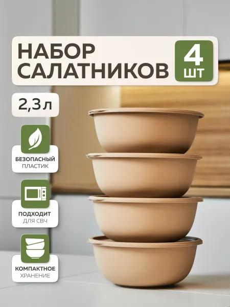 Альт-Пласт Набор мисок с крышками «Шарм» (2,3л – 4 шт) (какао)