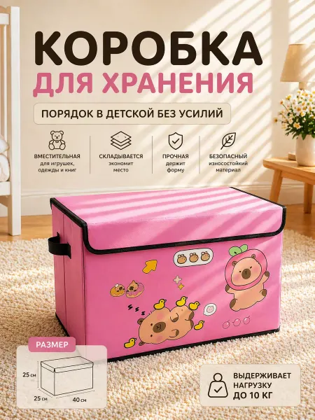 Коробка для хранения игрушек КАПИБАРА корзина в детскую