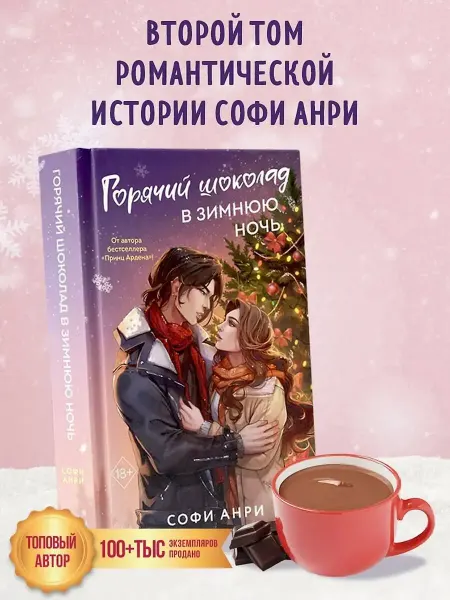 Эксмо Арден-сити Горячий шоколад в зимнюю ночь книга роман 2 часть