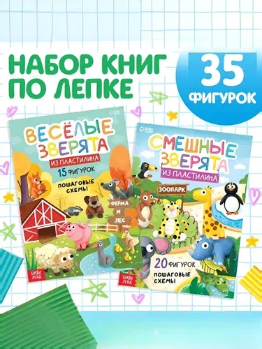 Лепим из пластилина, набор 2 книжки, "Зверята", Буква-Ленд, книга по лепке из пластилина | Сачкова Евгения Камилевна