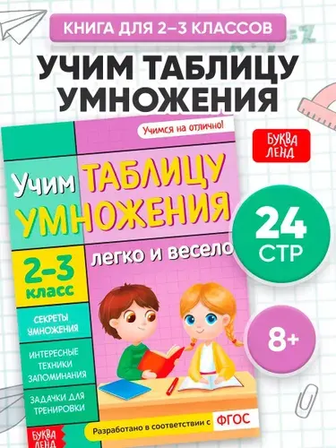 Таблица умножения, Буква-Ленд, "Учим таблицу умножения", тренажер по математике 2 класс | Соколова Юлия Сергеевна