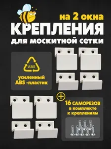 Крепления (усиленные) для москитной сетки верх-низ на 2 сетки