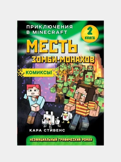 Месть зомби-монахов. Книга 2, Кара Стивенс