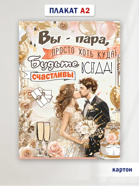 ТМ праздник Плакат на свадьбу Вы-пара, просто хоть куда! А2