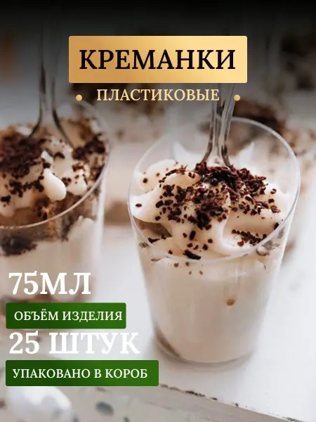 КЛИК-ПИКНИК Форма для фуршетов, креманка, 75 мл, 25 шт Пластик "Бамбук2"