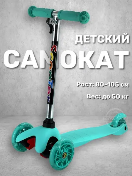Отличный Самокат детский трехколесный Кикборд