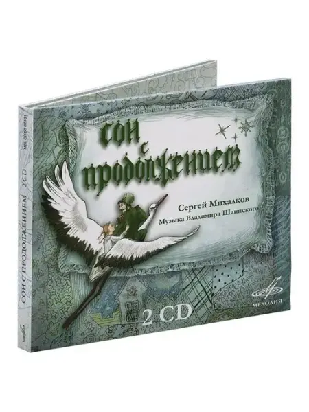 Звуковая книга Михалков С. "Сон с продолжением" (Аудиокнига на 2 аудио-CD)